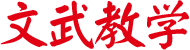 文武教学