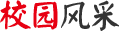 校园风采