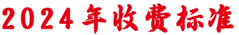 正规办学绝不乱收费